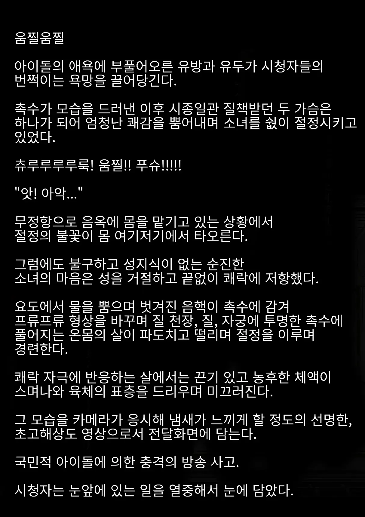 Idol Shoujo - Chijoku Na Ichinichi 1 Negao Haishin Hen | 아이돌 소녀의 치욕의 나날 1 수면 방송편